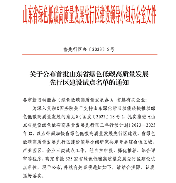 導(dǎo)出頁(yè)面自... 關(guān)于公布首批山東省綠色低碳高質(zhì)量發(fā)展先行區(qū)建設(shè)試點(diǎn)名單的通知.jpg 導(dǎo)出頁(yè)面自... 關(guān)于公布首批山東省綠色低碳高質(zhì)量發(fā)展先行區(qū)建設(shè)試點(diǎn)名單的通知.jpg